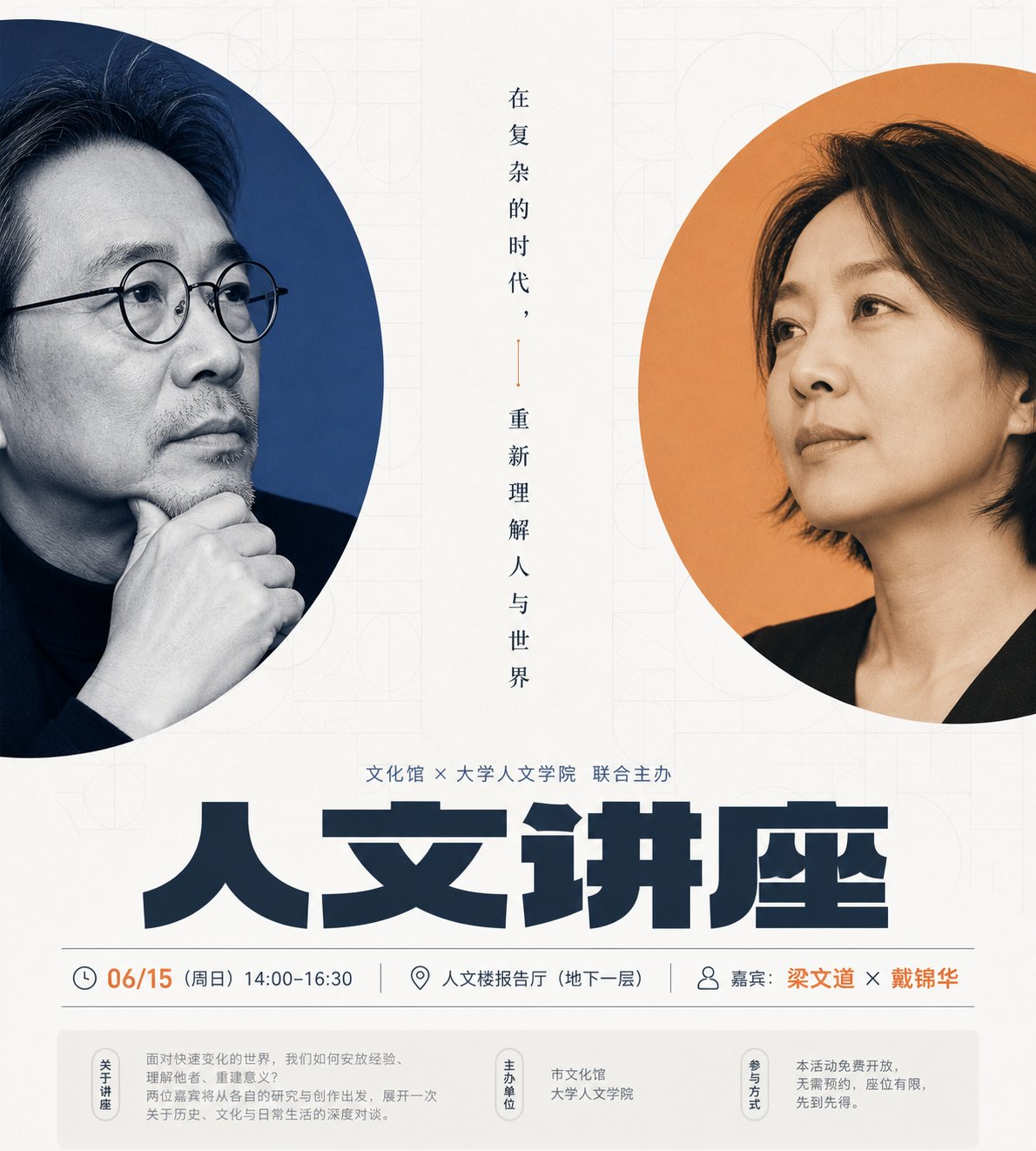 清透秩序感双焦点人文讲座海报设计