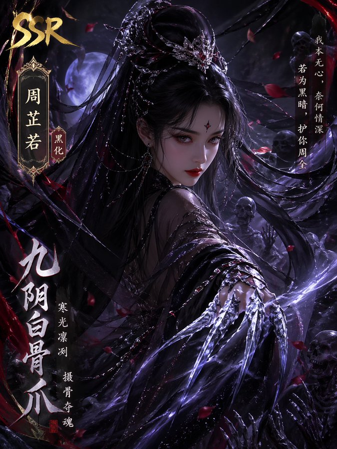 黑化周芷若SSR绝美立绘