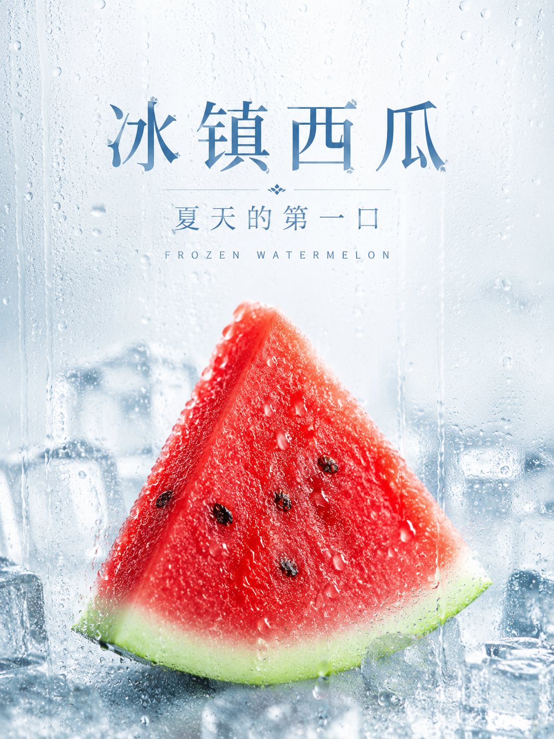 冰镇水雾水果广告海报 2
