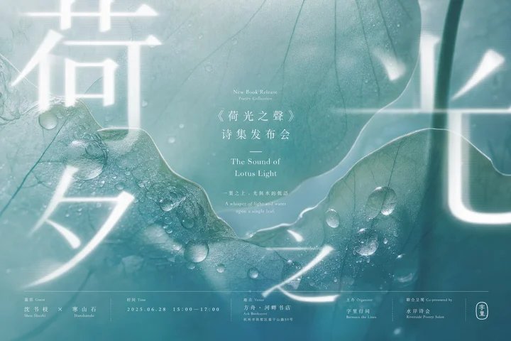 荷叶水珠诗集发布会汉字光影海报