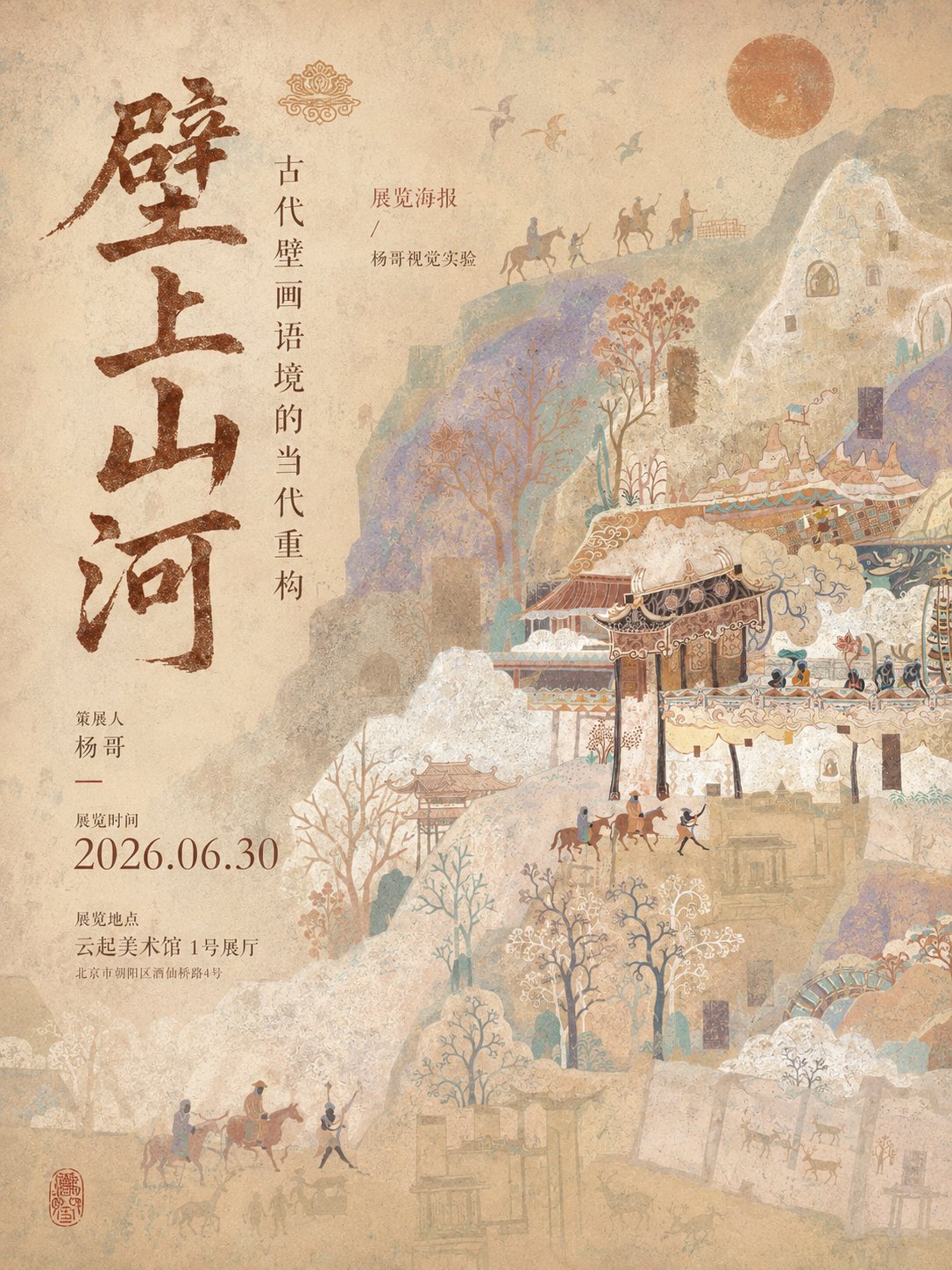 东方古壁画气质当代中文展海报设计 2
