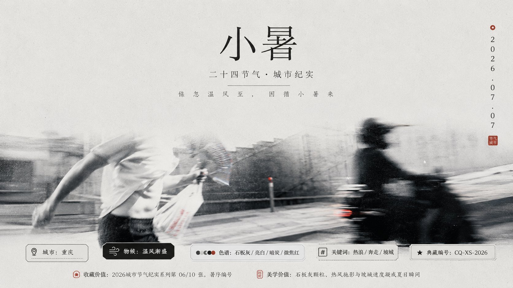 街拍纪实感二十四节气视觉生成