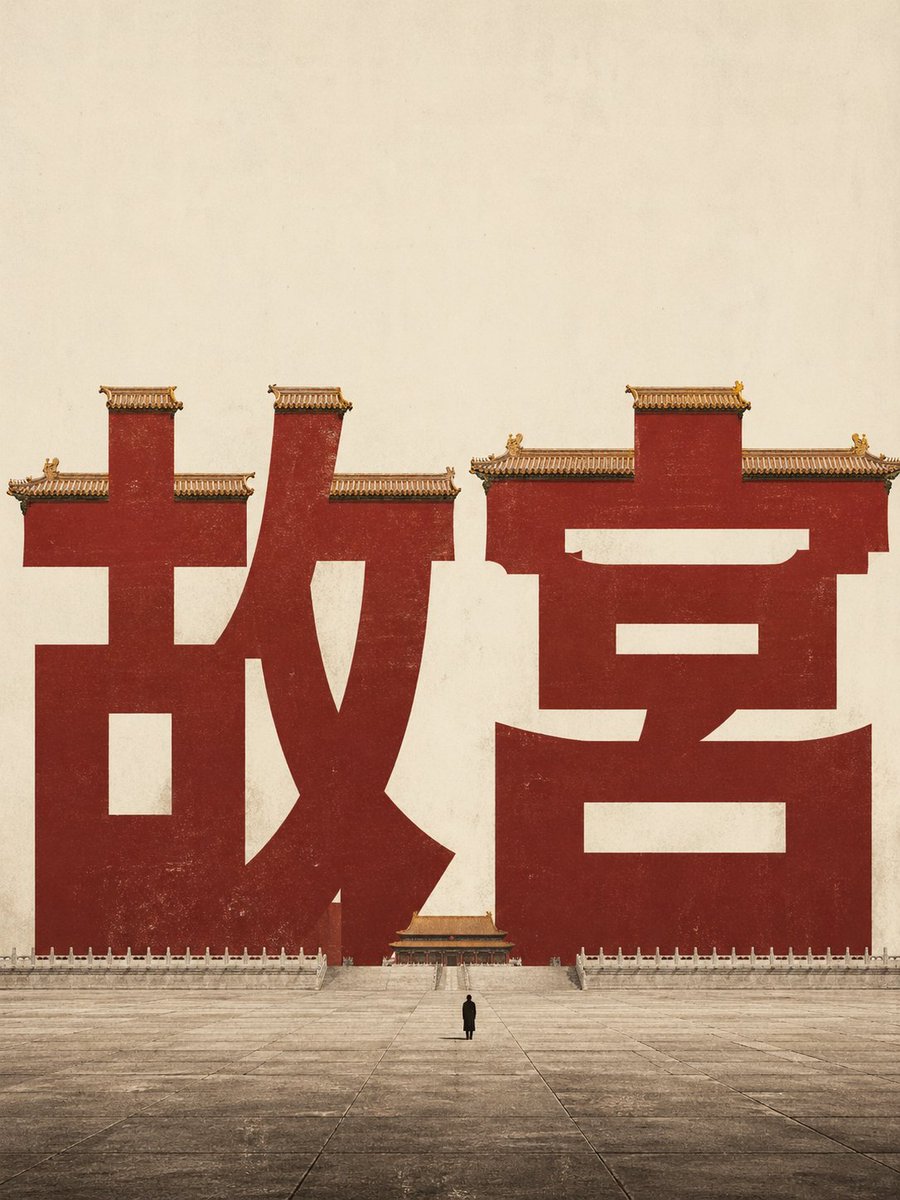 故宫字体海报