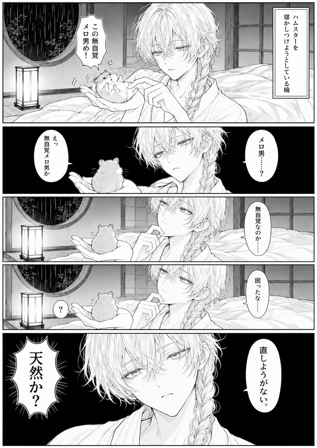 漫画页面：睡眼惺忪的美男子与仓鼠