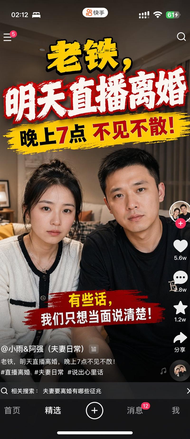 快手直播离婚预告手机截图
