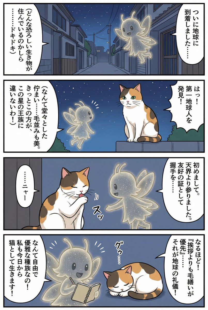 一个认为地球是猫咪星球的仙女的四格漫画