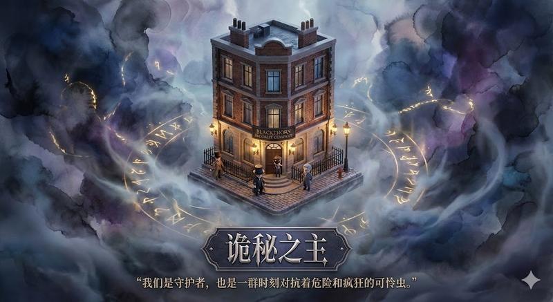 《诡秘之主》3D 场景海报