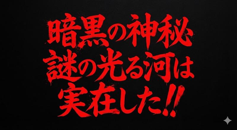 恐怖风格文本横幅提示（川口浩探险队风格）