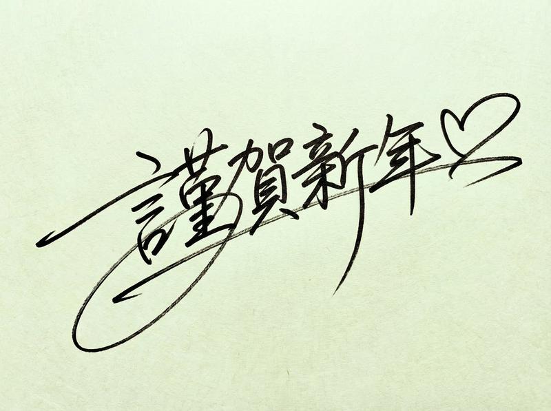 Handwritten New Year's Greeting Sign Prompt