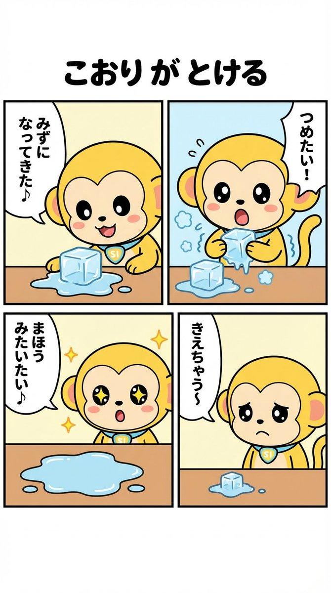 Nano-kun 的日常生活:融化冰块漫画条提示