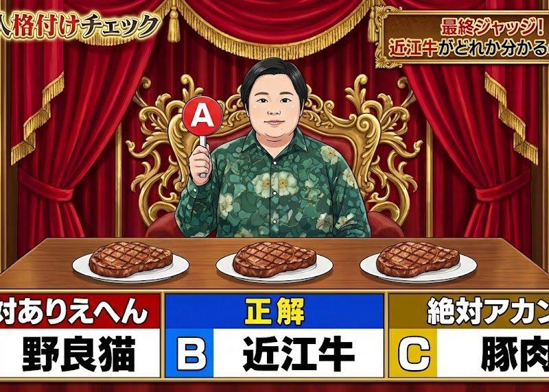 日漫风综艺截图奢华演播厅鉴别顶级牛肉