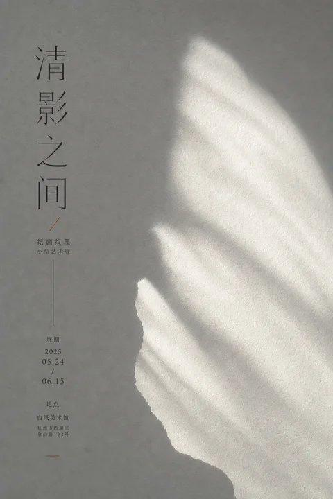 光影纸感艺术展海报清影之间