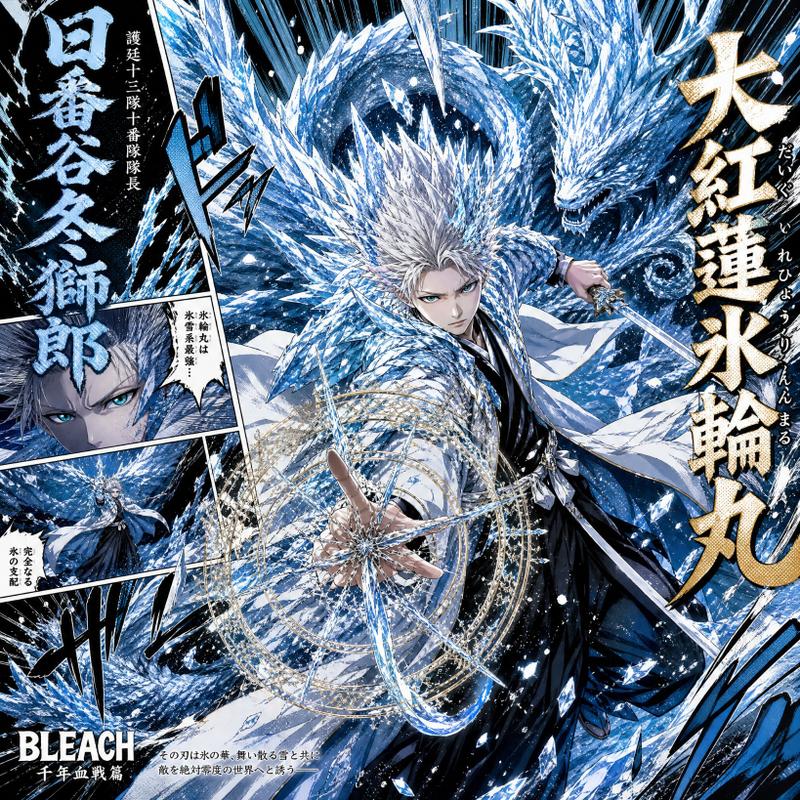 死神日番谷冬狮郎大红莲冰轮丸漫画海报
