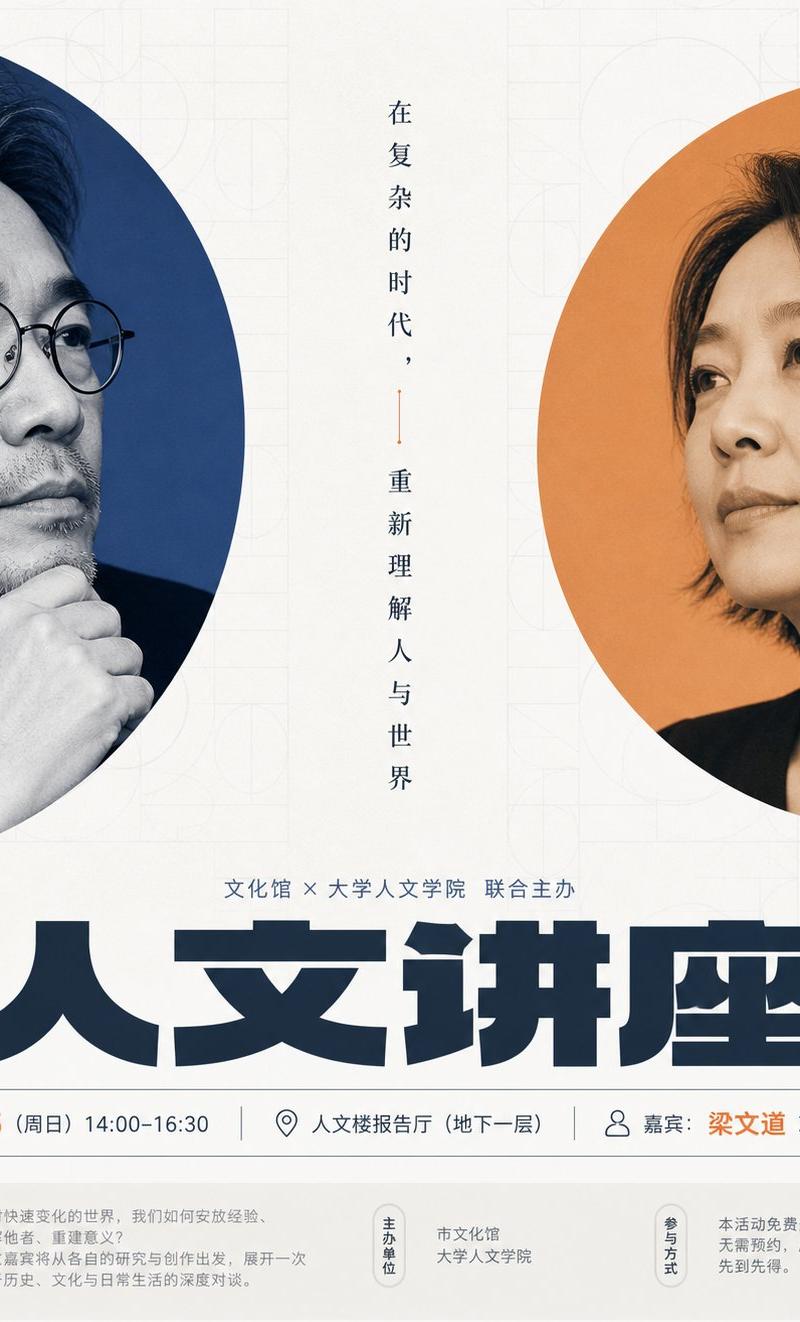清透秩序感双焦点人文讲座海报设计