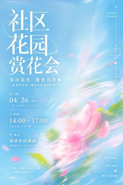 社区花园赏花会流光清透视觉海报