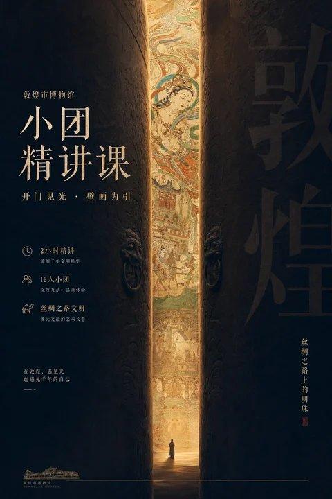 敦煌博物馆开门见光文化视觉海报