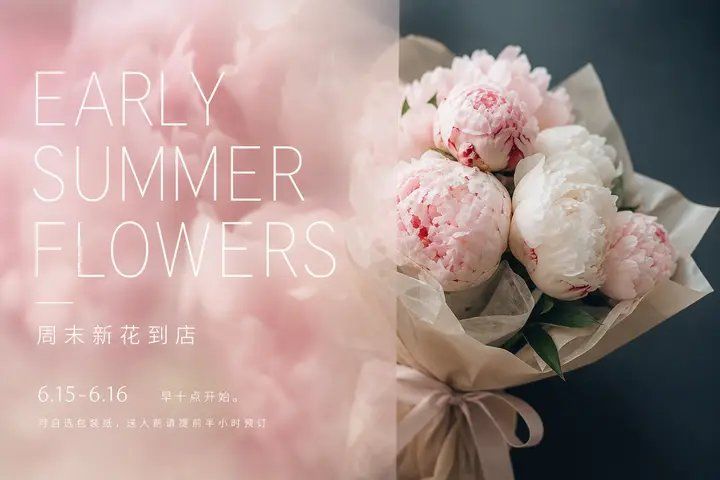花店初夏芍药海报柔焦虚实排版设计