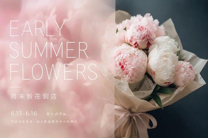 花店初夏芍药海报柔焦虚实排版设计