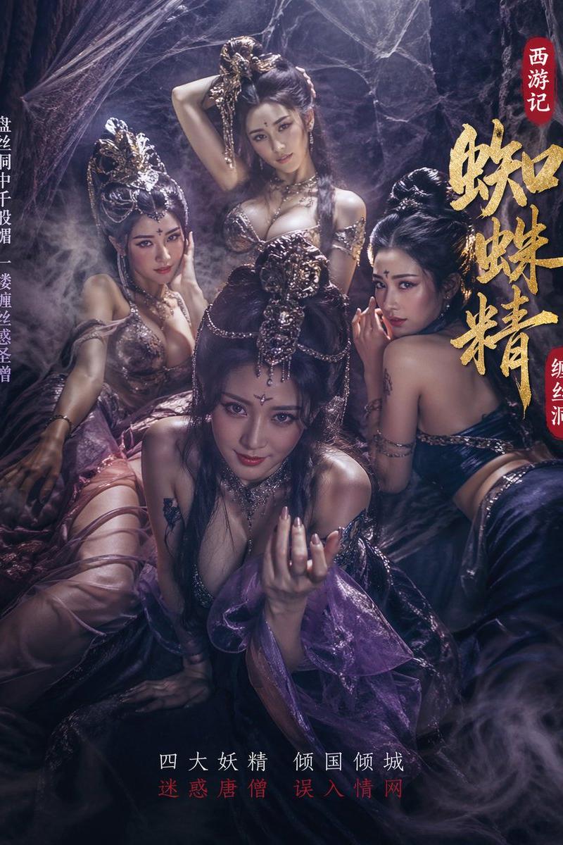 四大蜘蛛精缠丝洞诱惑
