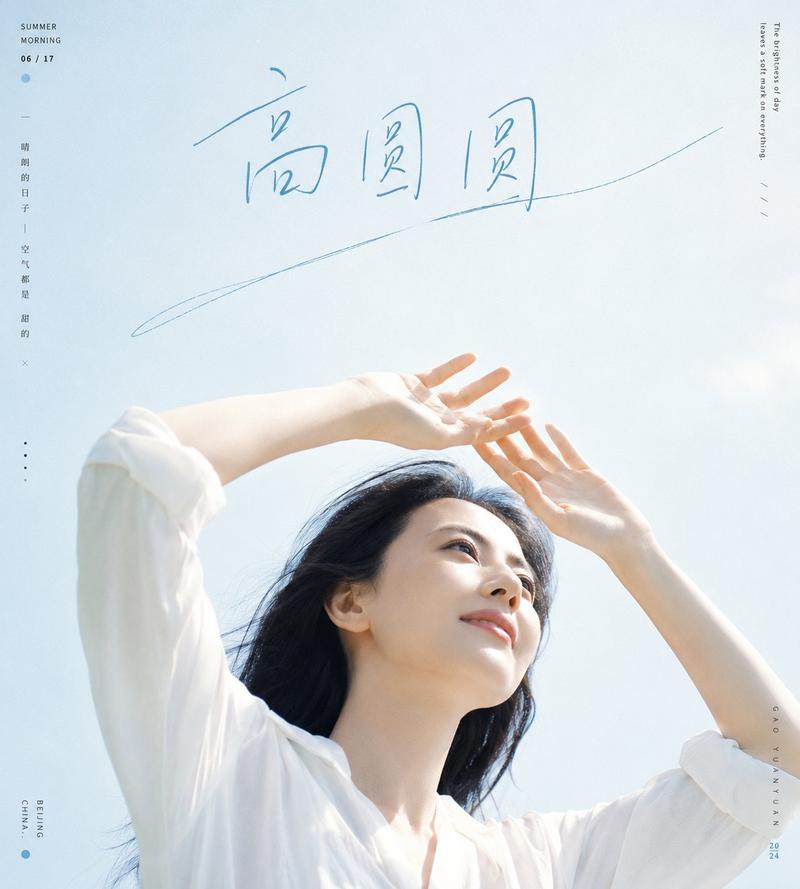 高圆圆夏日清透明亮人像杂志写真
