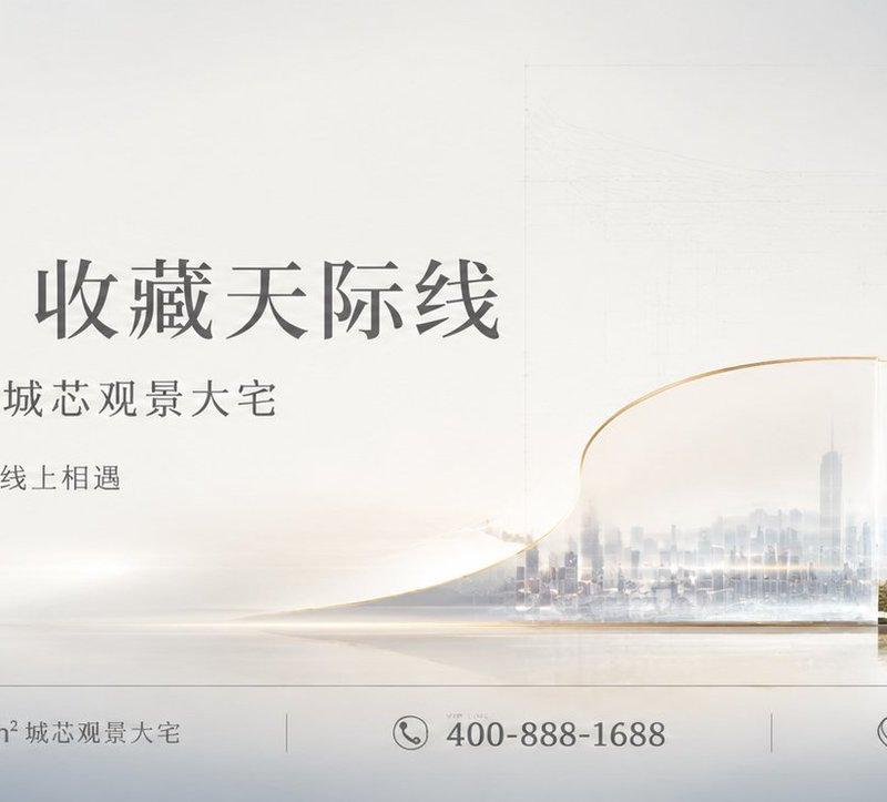 云栖天境高端地产超宽横幅广告视觉设计