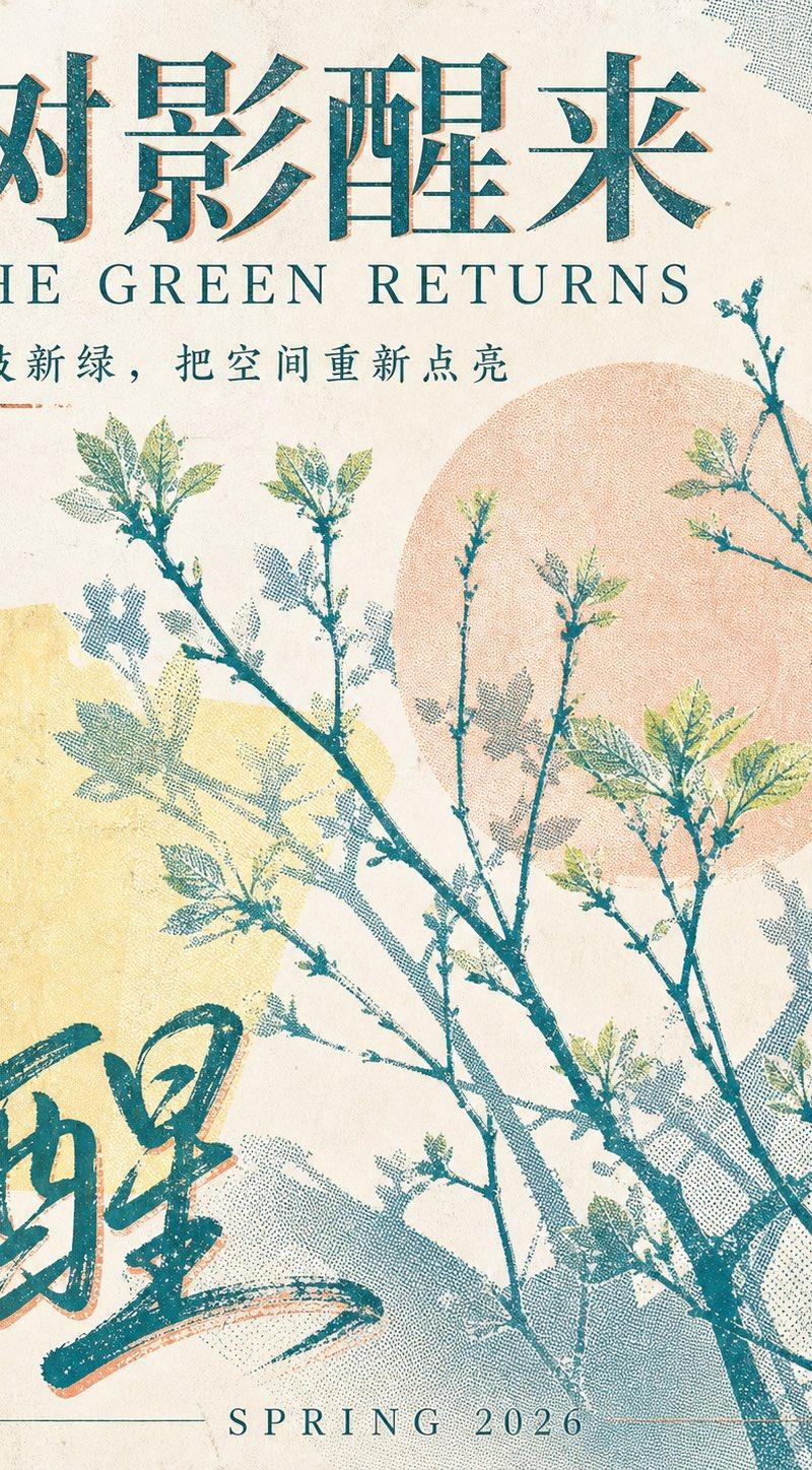 高级春日植物丝网印刷平面海报