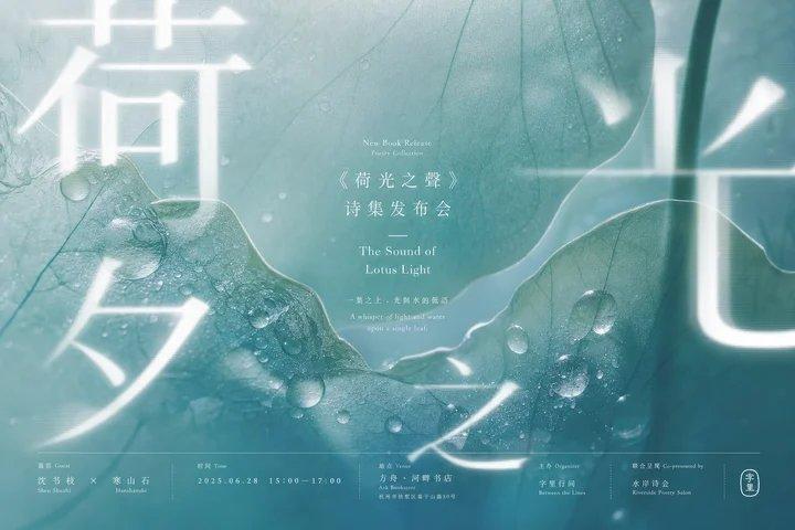 荷叶水珠诗集发布会汉字光影海报