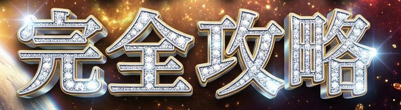 边缘溢出淡蓝光晕的奢华镶钻铂金立体字
