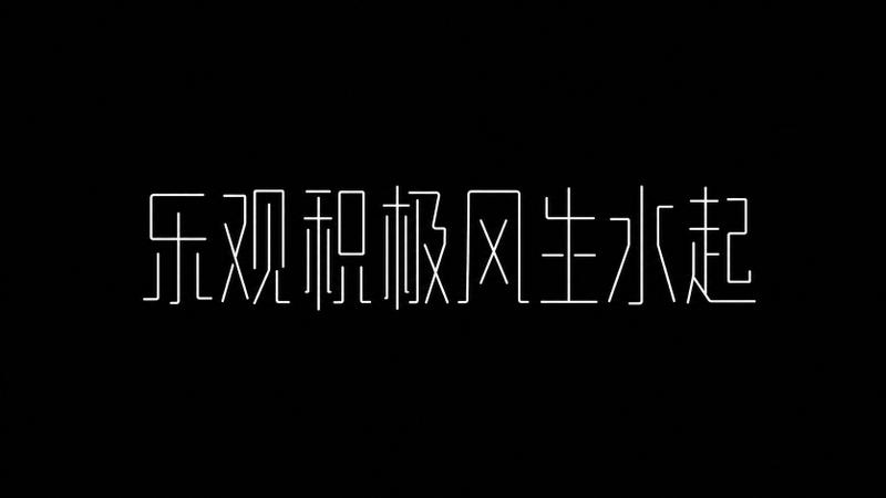 极简线性单线骨架中文标题字体