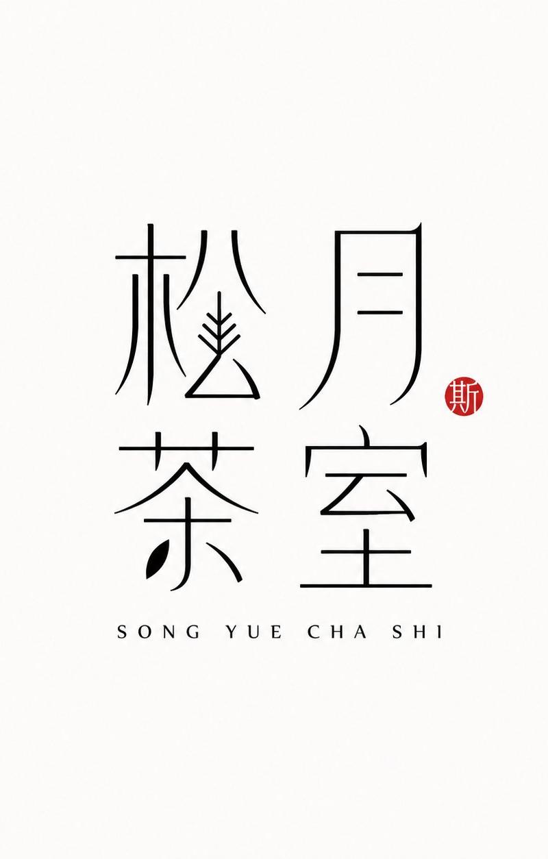细线现代东方极简中文字体设计Logo