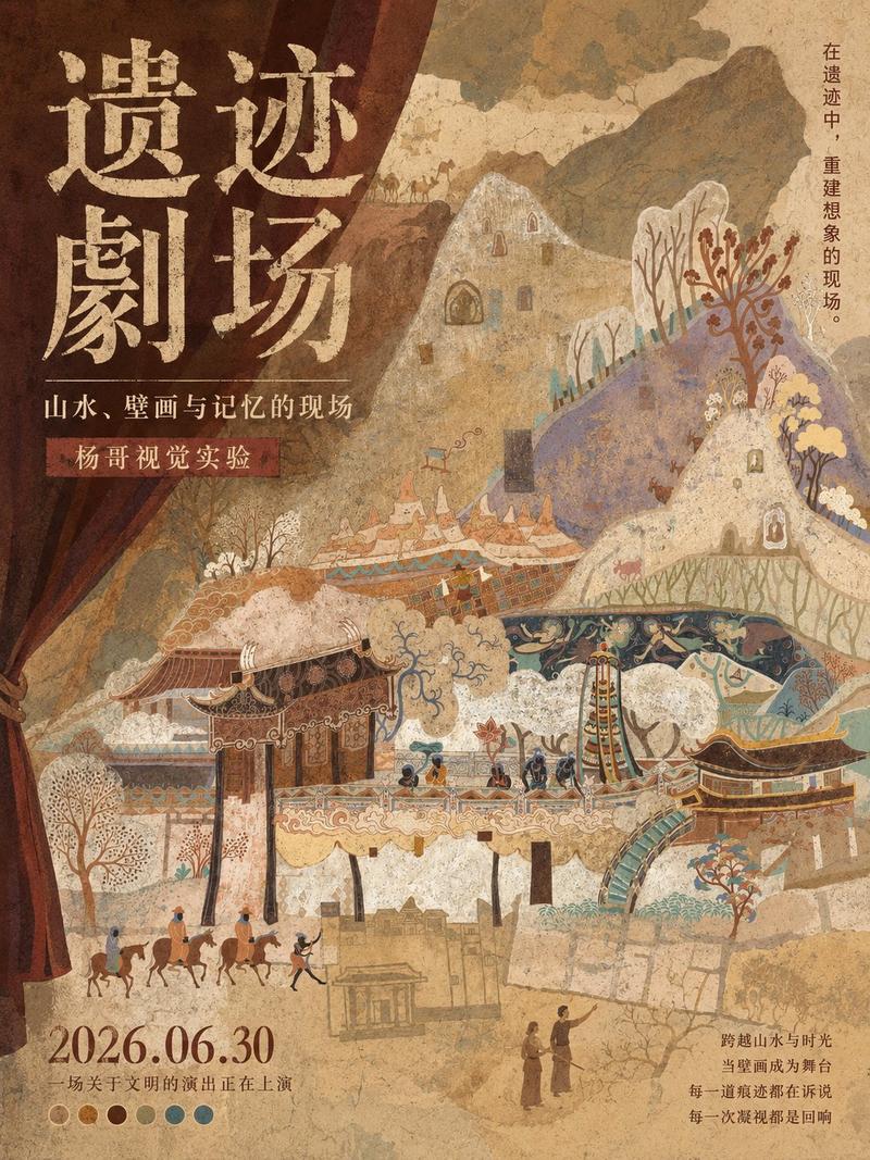 东方古壁画气质当代中文展海报设计