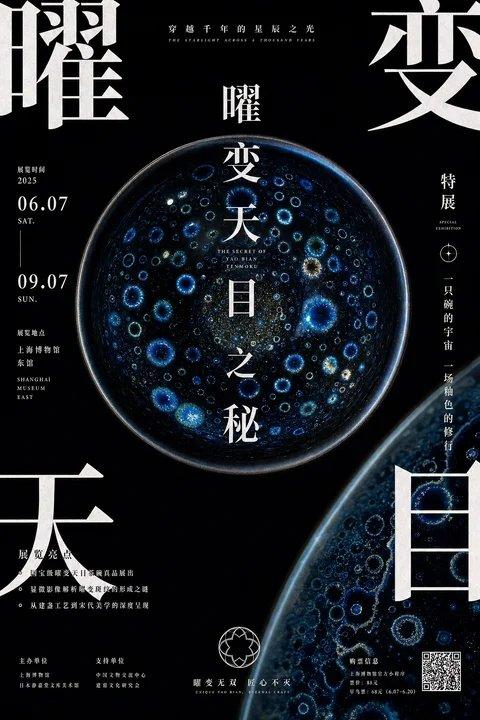 东方当代视觉曜变天目特展海报