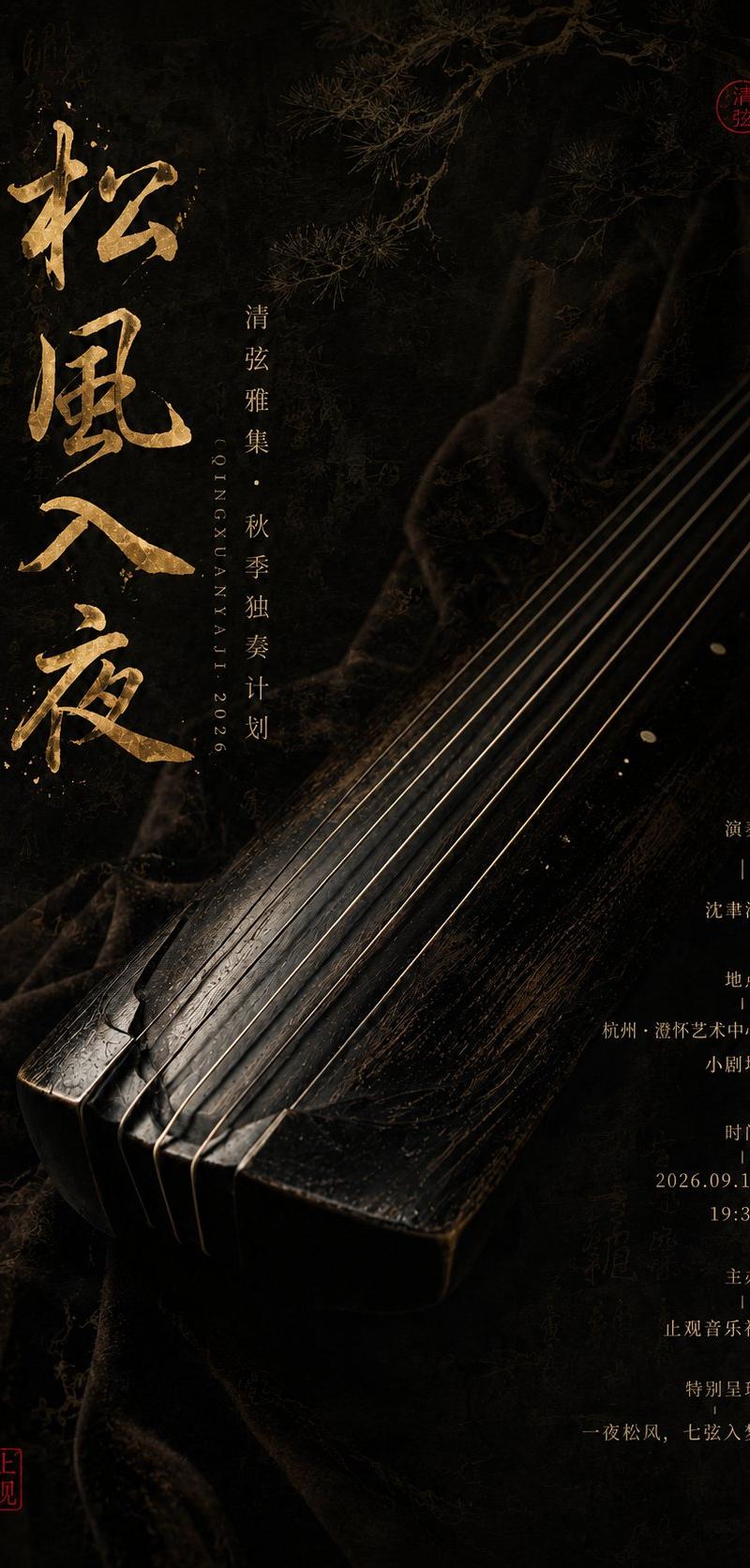 东方器乐文化高级暗调书法海报