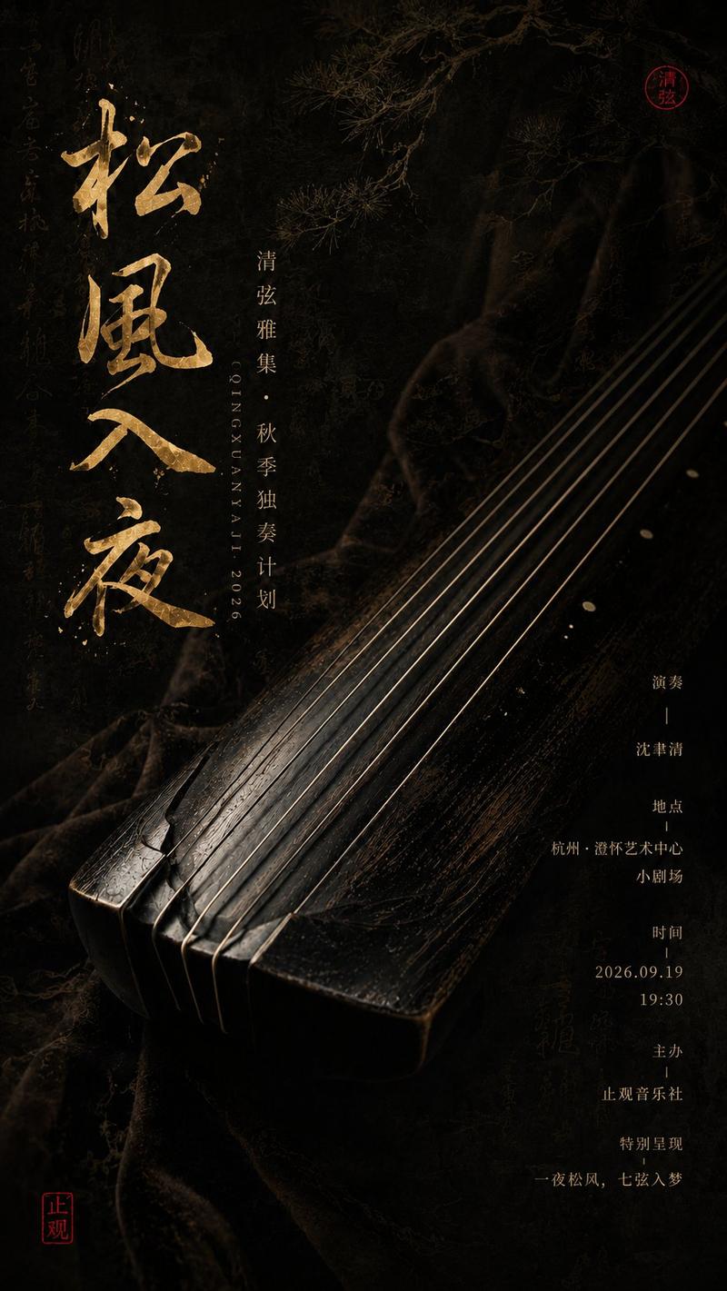 东方器乐文化高级暗调书法海报