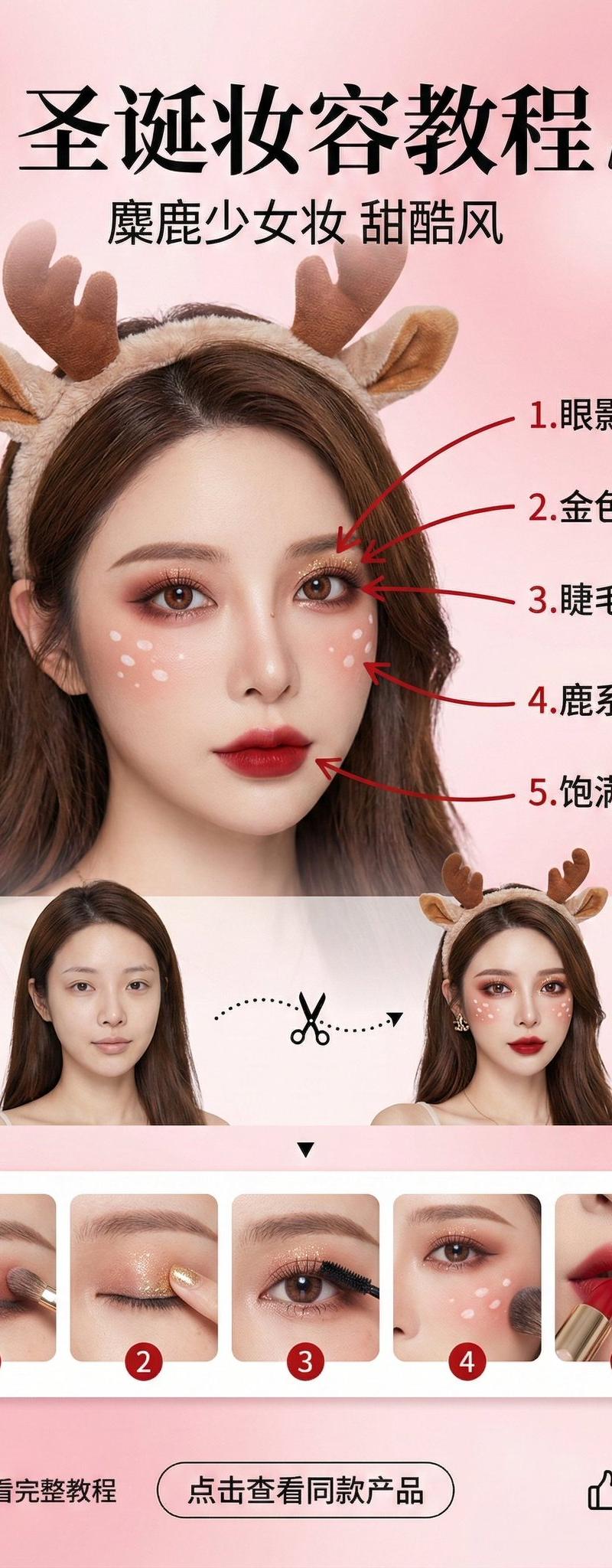 圣诞特辑-美妆博主圣诞妆容教程界面
