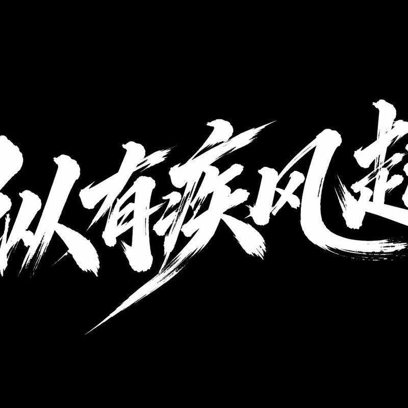疾风起狂草艺术字体设计