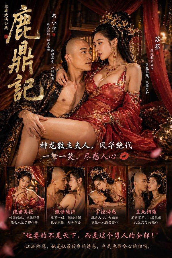鹿鼎记绝美双主角海报