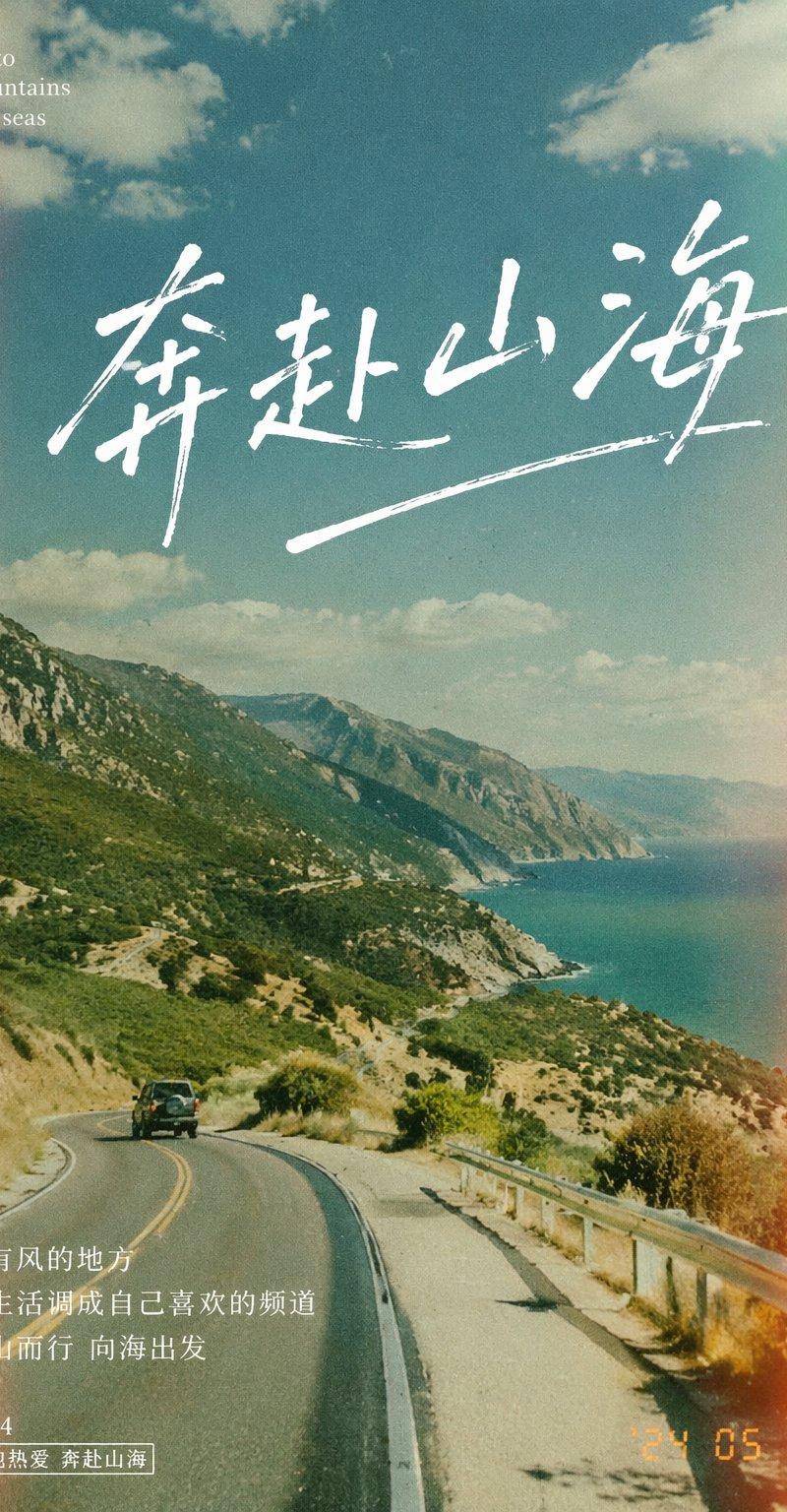 奔赴山海胶片感海报