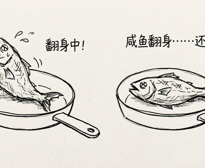 咸鱼翻身依然是咸鱼的扎心手绘