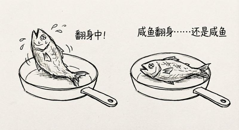 咸鱼翻身依然是咸鱼的扎心手绘