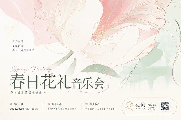 春日花礼音乐会艺术图形视觉设计