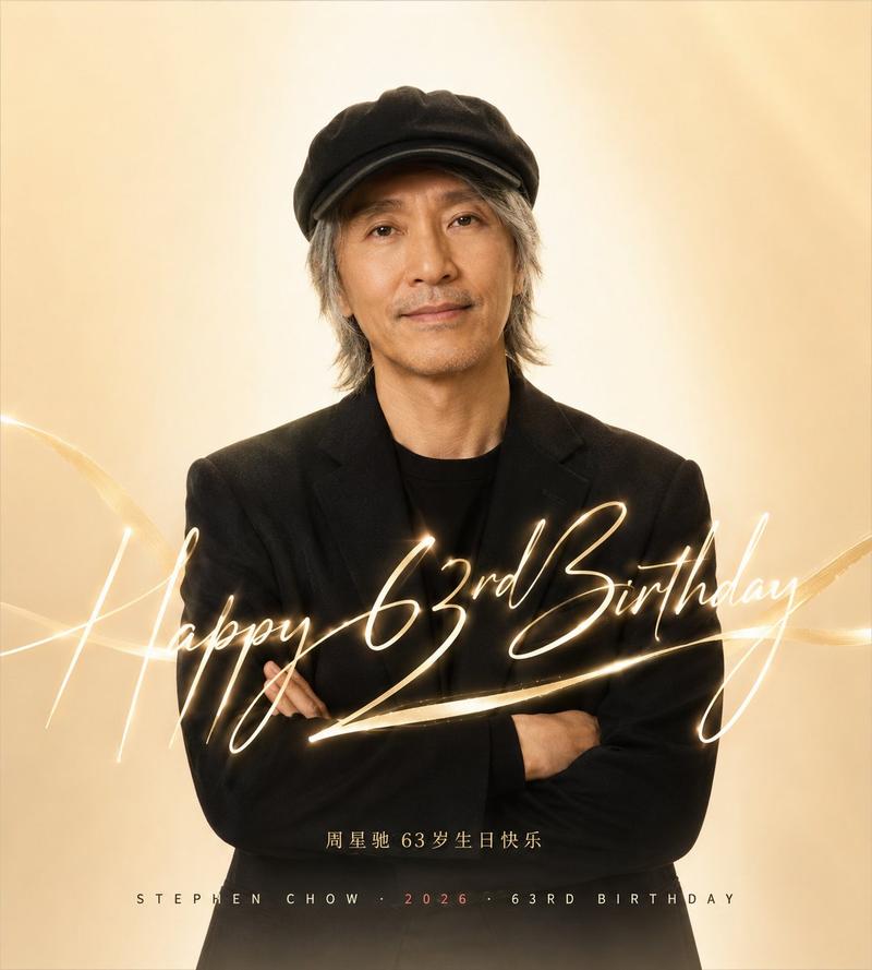 周星驰2026生日庆典仪式感海报
