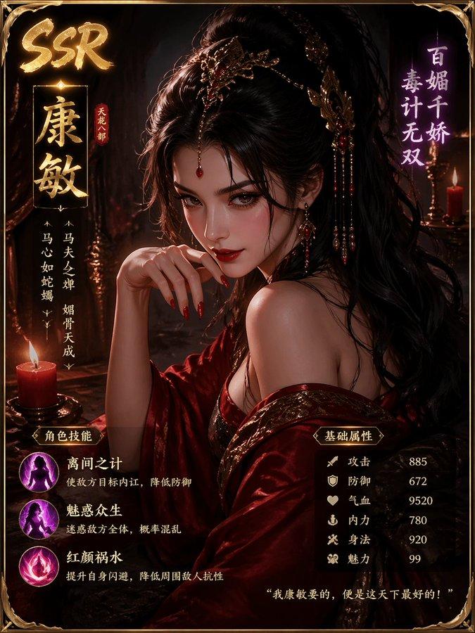 天龙八部康敏妖妇角色SSR卡