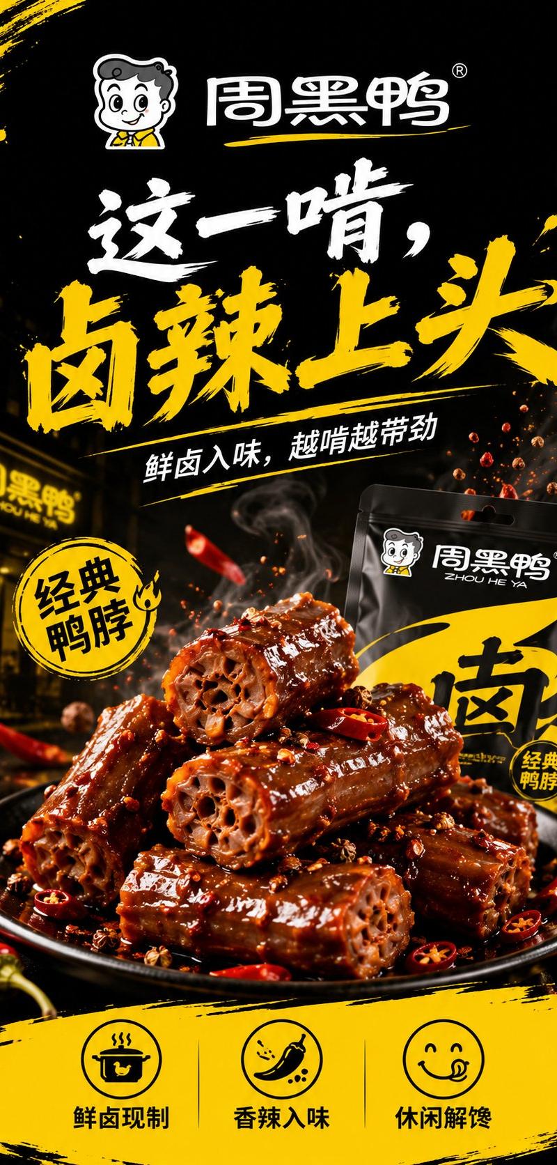 周黑鸭品牌概念视觉海报生成提示词