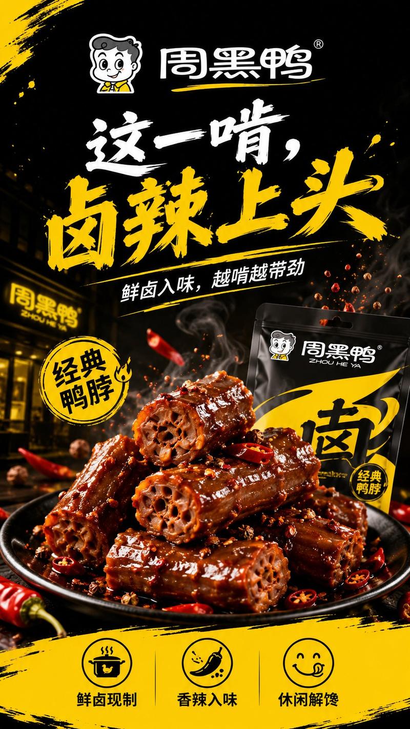 周黑鸭品牌概念视觉海报生成提示词