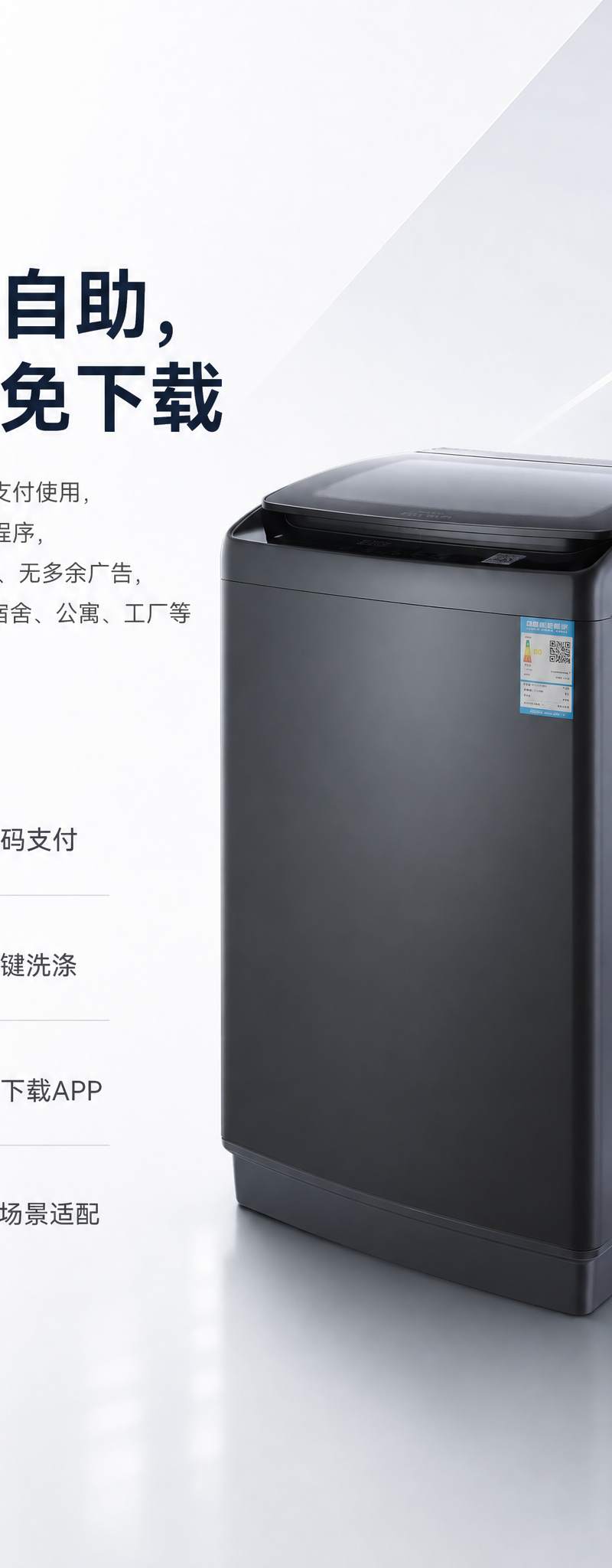 设计一个详情页，图1是产品，可以变换角度，但是不能改变洗衣机的外观设计，画面以文字和产品为主，功能需要用图标加文字形式展示。 以下为文字内容： 扫码自助，便捷免