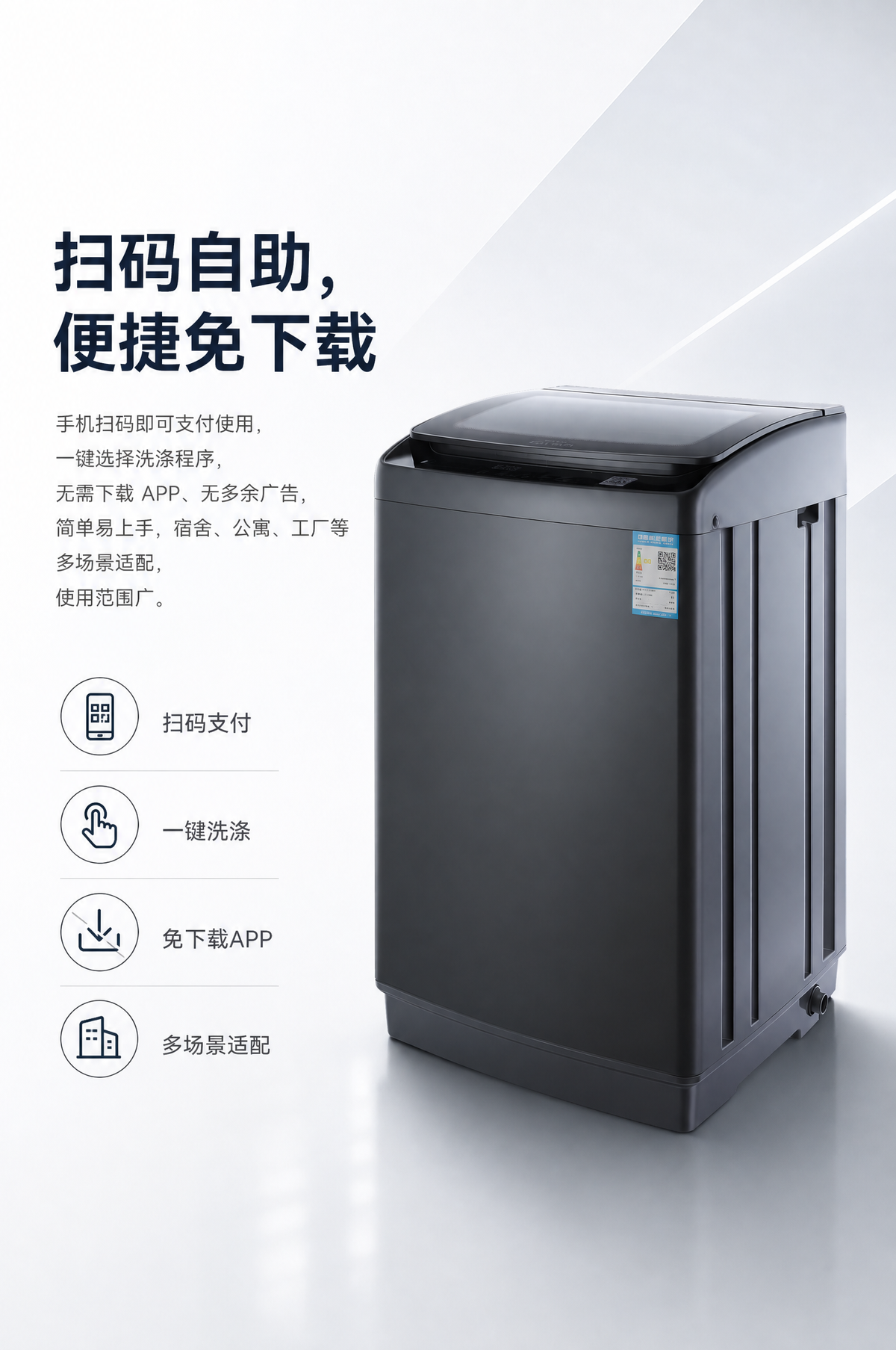 设计一个详情页,图1是产品,可以变换角度,但是不能改变洗衣机的外观设计,画面以文字和产品为主,功能需要用图标加文字形式展示。 以下为文字内容: 扫码自助,便捷免