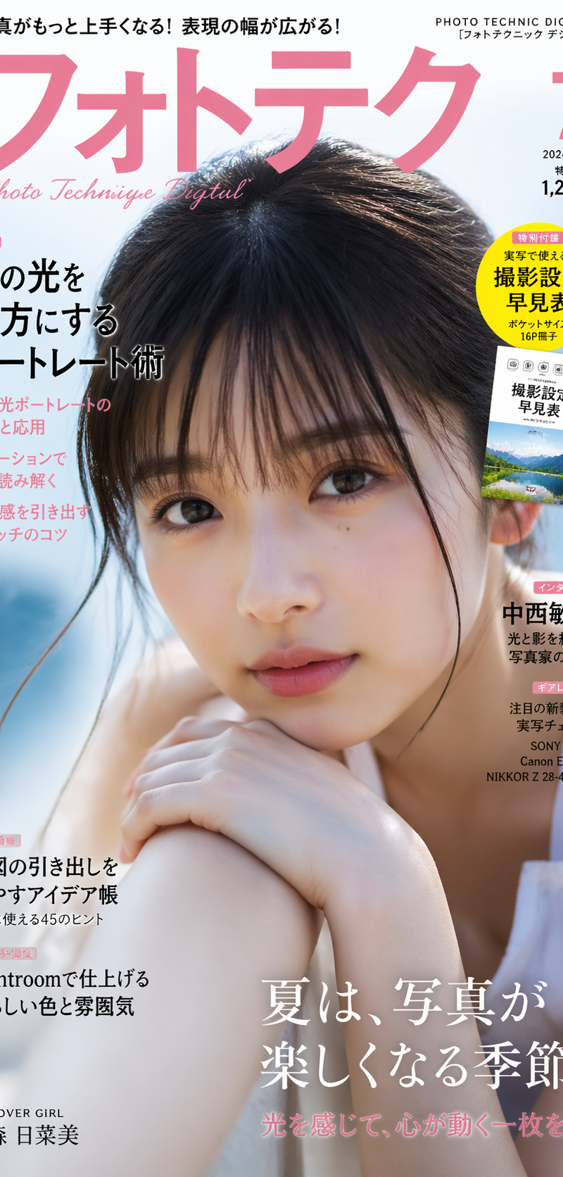 A Japanese photo magazine cover with a aspect ratio of 9:16