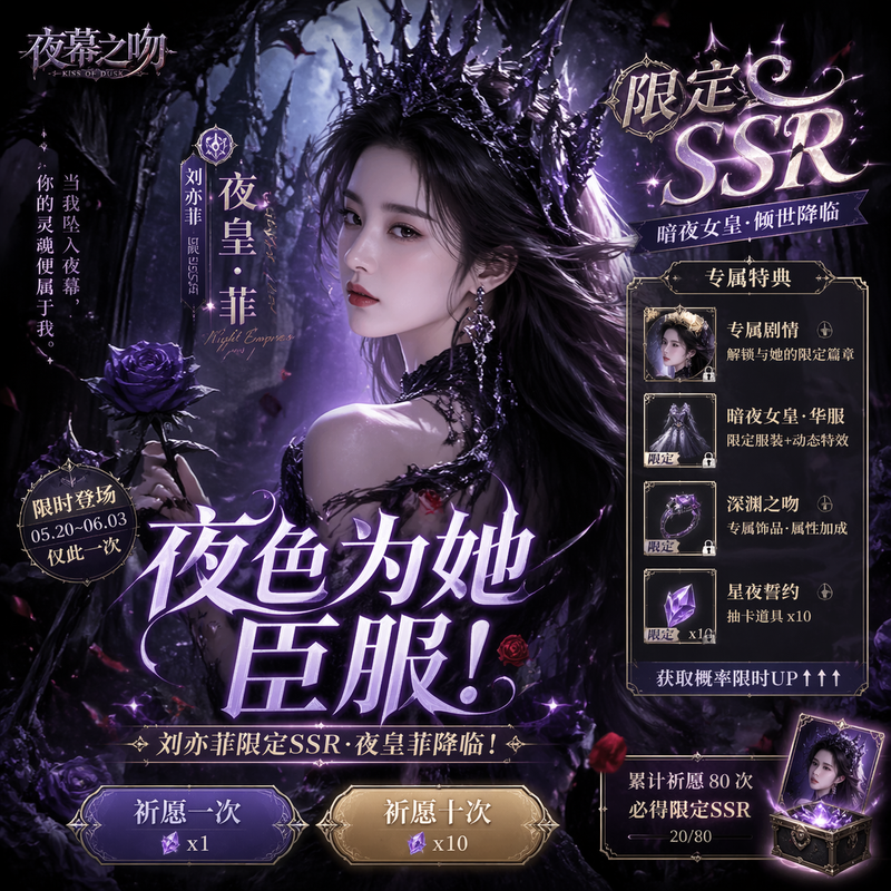 画一幅乙女向暗黑幻想手游Banner，（刘亦菲）是限定SSR，带夸张标题、按钮、特典UI。9：16