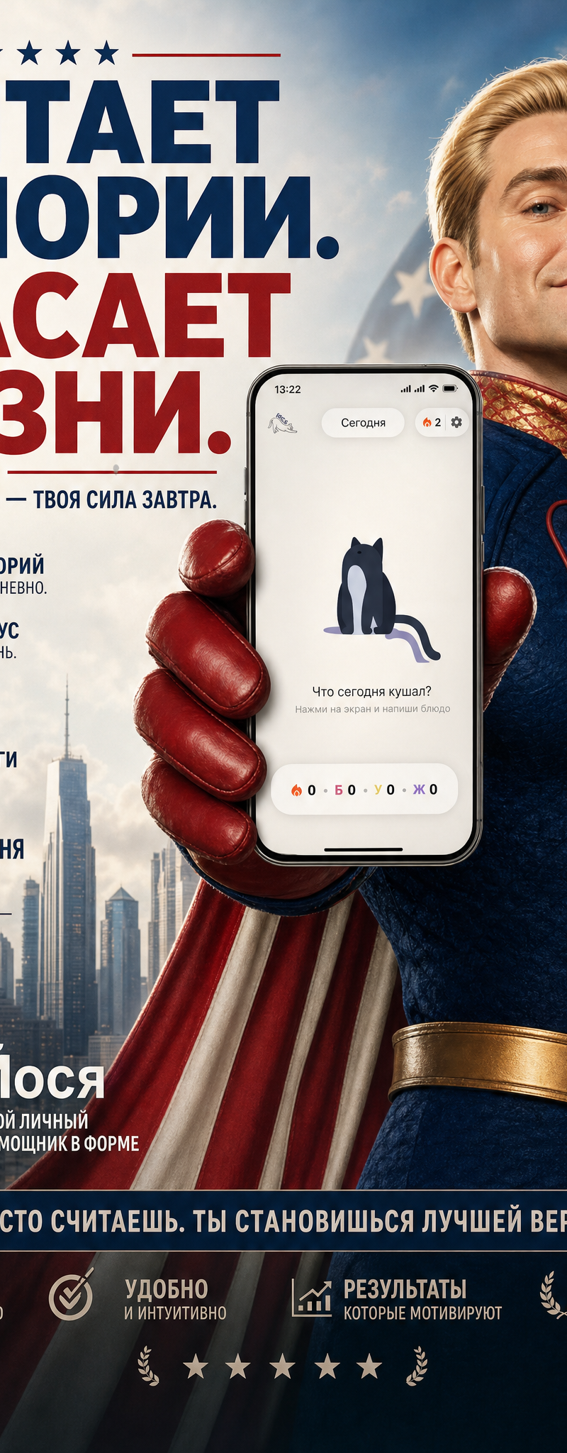 Generate a poster for Homelander держит телефон с приложением